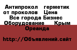 Антипрокол - герметик от проколов › Цена ­ 990 - Все города Бизнес » Оборудование   . Крым,Ореанда